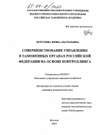 Совершенствование управления в таможенных органах Российской Федерации на основе контроллинга - тема диссертации по экономике, скачайте бесплатно в экономической библиотеке