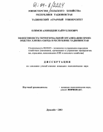 Эффективность территориальной организации производства хлопка-сырца в Республике Таджикистан - тема диссертации по экономике, скачайте бесплатно в экономической библиотеке