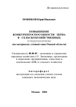 Повышение конкурентоспособности зерна в сельскохозяйственных предприятиях - тема автореферата по экономике, скачайте бесплатно автореферат диссертации в экономической библиотеке