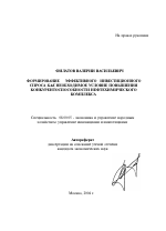 Формирование эффективного инвестиционного спроса как необходимое условие повышения конкурентоспособности нефтехимического комплекса - тема автореферата по экономике, скачайте бесплатно автореферат диссертации в экономической библиотеке
