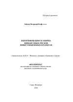 Идентификация и оценка финансовых рисков инвестиционных проектов - тема автореферата по экономике, скачайте бесплатно автореферат диссертации в экономической библиотеке