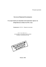 Государственное регулирование интеграционных процессов в Европейском сообществе в 90-е годы - тема автореферата по экономике, скачайте бесплатно автореферат диссертации в экономической библиотеке