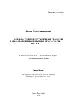 Международные интеграционные процессы в образовании и национальная безопасность России - тема автореферата по экономике, скачайте бесплатно автореферат диссертации в экономической библиотеке