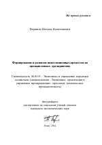 Формирование и развитие инвестиционных процессов на промышленных предприятиях - тема автореферата по экономике, скачайте бесплатно автореферат диссертации в экономической библиотеке