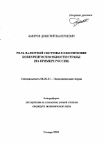 Роль валютной системы в обеспечении конкурентоспособности страны - тема автореферата по экономике, скачайте бесплатно автореферат диссертации в экономической библиотеке