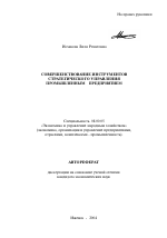Совершенствование инструментов стратегического управления промышленным предприятием - тема автореферата по экономике, скачайте бесплатно автореферат диссертации в экономической библиотеке