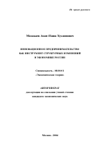 Инновационное предпринимательство как инструмент структурных изменений в экономике России - тема автореферата по экономике, скачайте бесплатно автореферат диссертации в экономической библиотеке