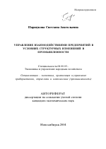 Управление взаимодействиями предприятий в условиях структурных изменений в промышленности - тема автореферата по экономике, скачайте бесплатно автореферат диссертации в экономической библиотеке