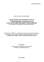 Управление воспроизводством современных специалистов сельскохозяйственных предприятий - тема автореферата по экономике, скачайте бесплатно автореферат диссертации в экономической библиотеке