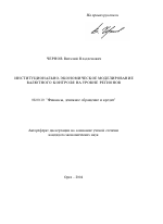 Институционально-экономическое моделирование валютного контроля на уровне регионов - тема автореферата по экономике, скачайте бесплатно автореферат диссертации в экономической библиотеке