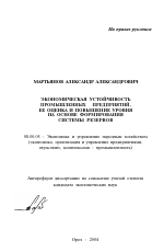 Экономическая устойчивость промышленных предприятий, ее оценка и повышение уровня на основе формирования системы резервов - тема автореферата по экономике, скачайте бесплатно автореферат диссертации в экономической библиотеке