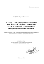 Малое предпринимательство как фактор эффективности региональной экономики - тема автореферата по экономике, скачайте бесплатно автореферат диссертации в экономической библиотеке