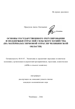 Основы государственного регулирования и поддержки отраслей сельского хозяйства - тема автореферата по экономике, скачайте бесплатно автореферат диссертации в экономической библиотеке