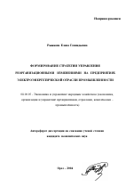 Формирование стратегии управления реорганизационными изменениями на предприятиях электроэнергетической отрасли промышленности - тема автореферата по экономике, скачайте бесплатно автореферат диссертации в экономической библиотеке