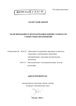 Моделирование и автоматизация оценки стоимости совместных предприятий - тема автореферата по экономике, скачайте бесплатно автореферат диссертации в экономической библиотеке