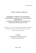 Повышение устойчивости промышленных предприятий на основе эколого-экономической эффективности - тема автореферата по экономике, скачайте бесплатно автореферат диссертации в экономической библиотеке