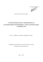 Стратегия финансового менеджмента на промышленных предприятиях с учетом региональных особенностей - тема автореферата по экономике, скачайте бесплатно автореферат диссертации в экономической библиотеке