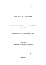 Особенности государственного регулирования инновационных процессов в транзитивной экономике - тема автореферата по экономике, скачайте бесплатно автореферат диссертации в экономической библиотеке