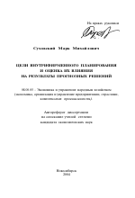 Цели внутрифирменного планирования и оценка их влияния на результаты прогнозных решений - тема автореферата по экономике, скачайте бесплатно автореферат диссертации в экономической библиотеке