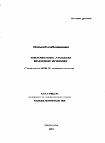 Инновационные отношения в рыночной экономике - тема автореферата по экономике, скачайте бесплатно автореферат диссертации в экономической библиотеке