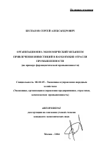 Организационно-экономический механизм привлечения инвестиций в наукоемкие отрасли промышленности - тема автореферата по экономике, скачайте бесплатно автореферат диссертации в экономической библиотеке