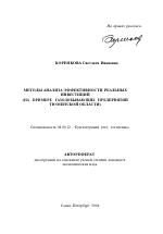 Методы анализа эффективности реальных инвестиций - тема автореферата по экономике, скачайте бесплатно автореферат диссертации в экономической библиотеке
