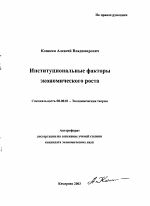 Институциональные факторы экономического роста - тема автореферата по экономике, скачайте бесплатно автореферат диссертации в экономической библиотеке