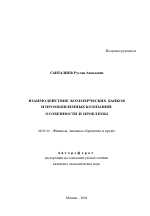 Взаимодействие коммерческих банков и промышленных компаний - тема автореферата по экономике, скачайте бесплатно автореферат диссертации в экономической библиотеке