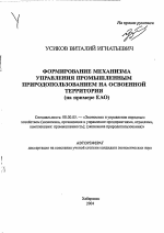 Формирование механизма управления промышленным природопользованием на освоенной территории - тема автореферата по экономике, скачайте бесплатно автореферат диссертации в экономической библиотеке