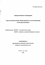 Стратегический потенциал бюджетирования в системе обеспечения целевой функции фирмы - тема автореферата по экономике, скачайте бесплатно автореферат диссертации в экономической библиотеке