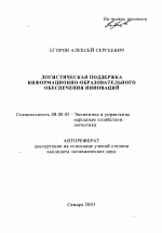 Логистическая поддержка информационно-образовательного обеспечения инноваций - тема автореферата по экономике, скачайте бесплатно автореферат диссертации в экономической библиотеке