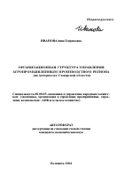 Организационная структура управления агропромышленным производством региона - тема автореферата по экономике, скачайте бесплатно автореферат диссертации в экономической библиотеке