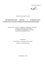 Квалиметрические методы в функционально-стоимостном анализе машиностроительной продукции - тема автореферата по экономике, скачайте бесплатно автореферат диссертации в экономической библиотеке
