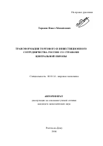 Трансформация торгового и инвестиционного сотрудничества России со странами Центральной Европы - тема автореферата по экономике, скачайте бесплатно автореферат диссертации в экономической библиотеке