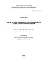 Оценка качества прямых иностранных инвестиций в странах с переходной экономикой - тема автореферата по экономике, скачайте бесплатно автореферат диссертации в экономической библиотеке