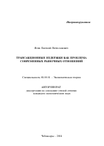 Трансакционные издержки как проблема современных рыночных отношений - тема автореферата по экономике, скачайте бесплатно автореферат диссертации в экономической библиотеке