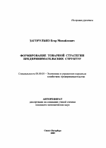 Формирование товарной стратегии предпринимательских структур - тема автореферата по экономике, скачайте бесплатно автореферат диссертации в экономической библиотеке