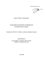 Управление кредитным потенциалом коммерческого банка - тема автореферата по экономике, скачайте бесплатно автореферат диссертации в экономической библиотеке