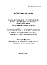 Государственное регулирование рынка продукции молочного подкомплекса - тема автореферата по экономике, скачайте бесплатно автореферат диссертации в экономической библиотеке