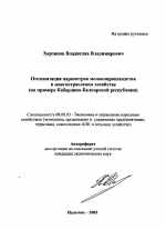Оптимизация параметров молокопроизводства в многоотраслевом хозяйстве - тема автореферата по экономике, скачайте бесплатно автореферат диссертации в экономической библиотеке