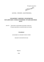 Управление развитием предприятия - тема автореферата по экономике, скачайте бесплатно автореферат диссертации в экономической библиотеке