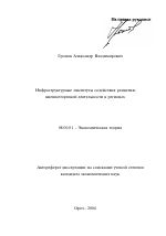 Инфраструктурные институты содействия развитию внешнеторговой деятельности в регионах - тема автореферата по экономике, скачайте бесплатно автореферат диссертации в экономической библиотеке