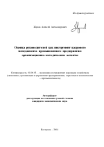 Оценка руководителей как инструмент кадрового менеджмента промышленного предприятия: организационно-методические аспекты - тема автореферата по экономике, скачайте бесплатно автореферат диссертации в экономической библиотеке