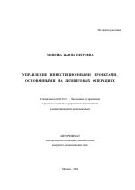 Управление инвестиционными проектами, основанными на лизинговых операциях - тема автореферата по экономике, скачайте бесплатно автореферат диссертации в экономической библиотеке
