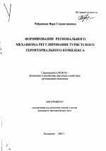 Формирование регионального механизма регулирования туристского территориального комплекса - тема автореферата по экономике, скачайте бесплатно автореферат диссертации в экономической библиотеке