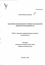 Обеспечение экономической устойчивости предприятий химической промышленности - тема автореферата по экономике, скачайте бесплатно автореферат диссертации в экономической библиотеке