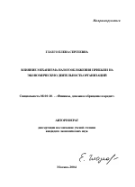 Влияние механизма налогообложения прибыли на экономическую деятельность организаций - тема автореферата по экономике, скачайте бесплатно автореферат диссертации в экономической библиотеке