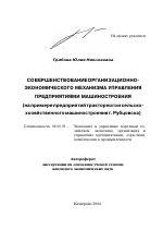 Совершенствование организационно-экономического механизма управления предприятиями машиностроения - тема автореферата по экономике, скачайте бесплатно автореферат диссертации в экономической библиотеке