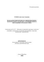 Экономический механизм развития жилищно-коммунального комплекса муниципального образования городского типа - тема автореферата по экономике, скачайте бесплатно автореферат диссертации в экономической библиотеке