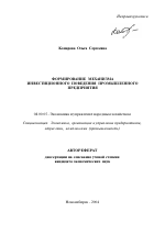 Формирование механизма инвестиционного поведения промышленного предприятия - тема автореферата по экономике, скачайте бесплатно автореферат диссертации в экономической библиотеке